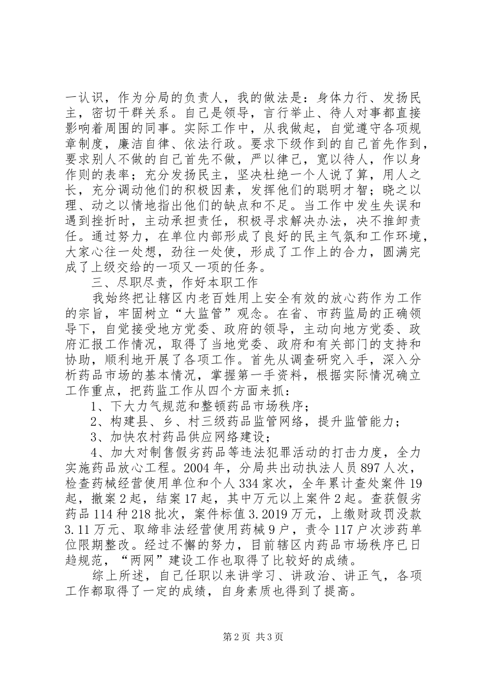 药监局长述职报告局长述职报告_第2页