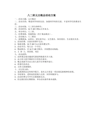 八三班元旦晚会活动方案