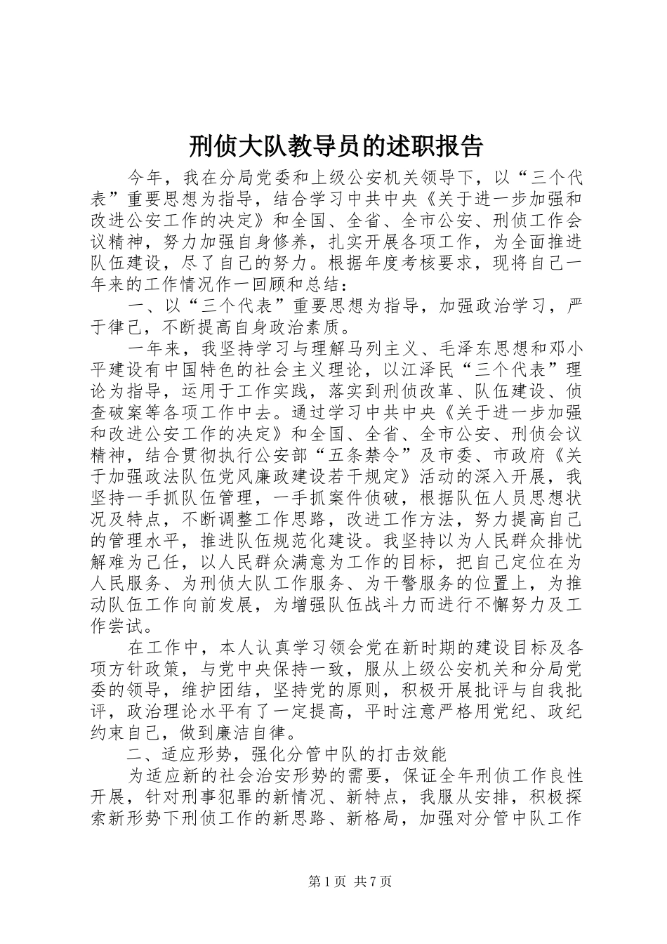 刑侦大队教导员的述职报告_第1页