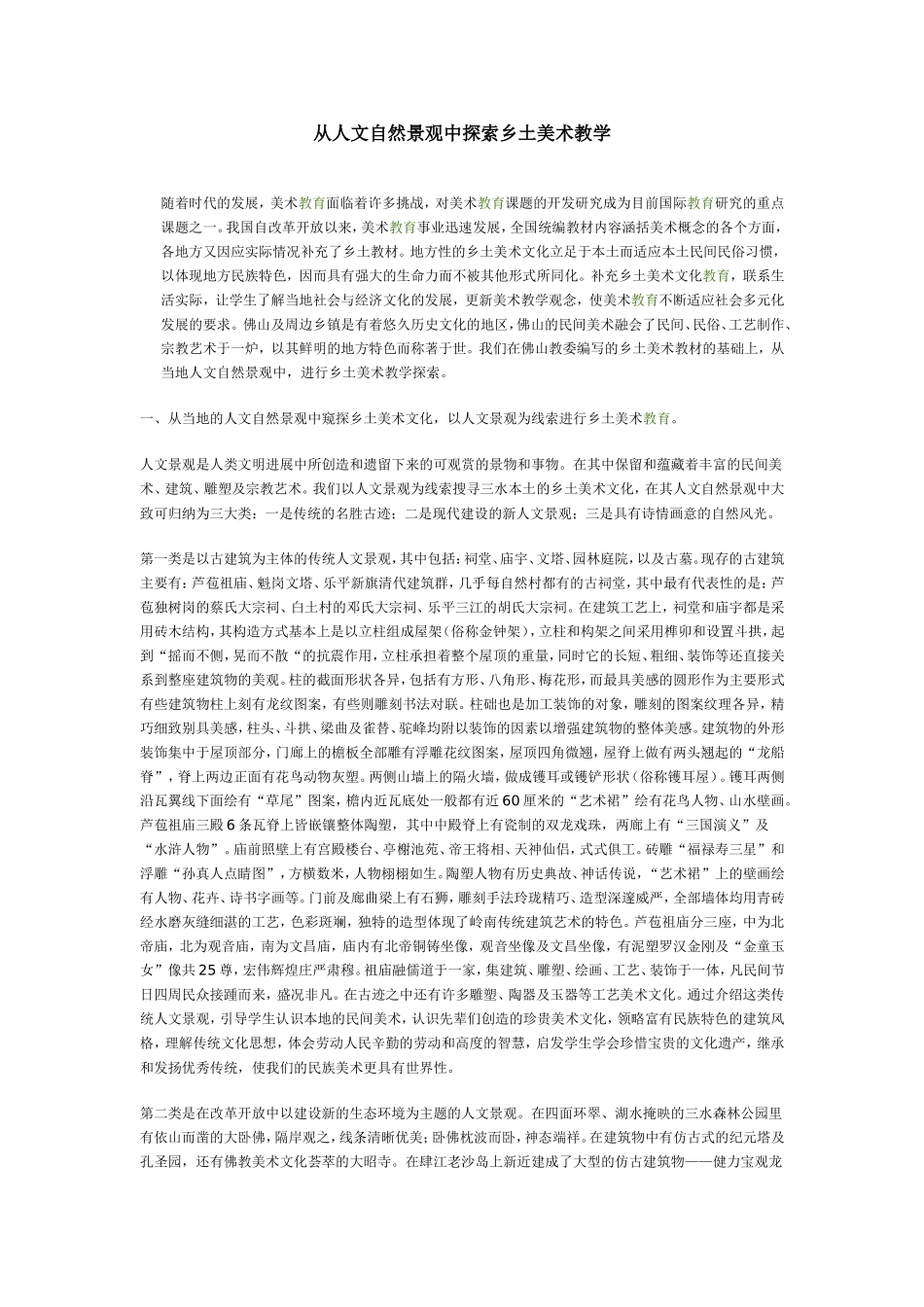 从人文自然景观中探索乡土美术教学_第1页