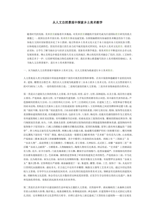 从人文自然景观中探索乡土美术教学