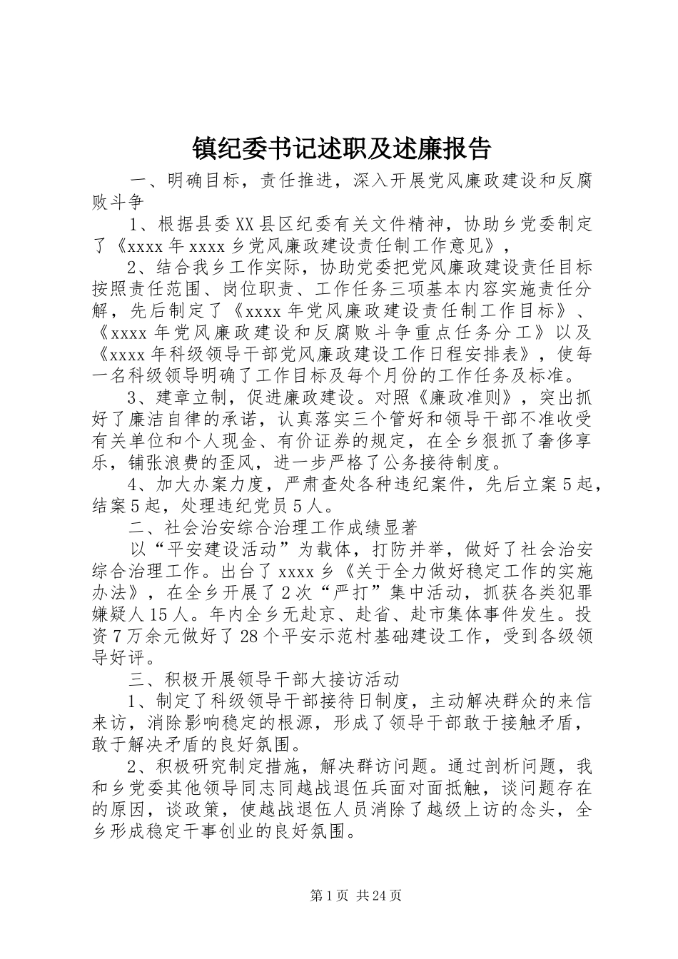 镇纪委书记述职及述廉报告_第1页