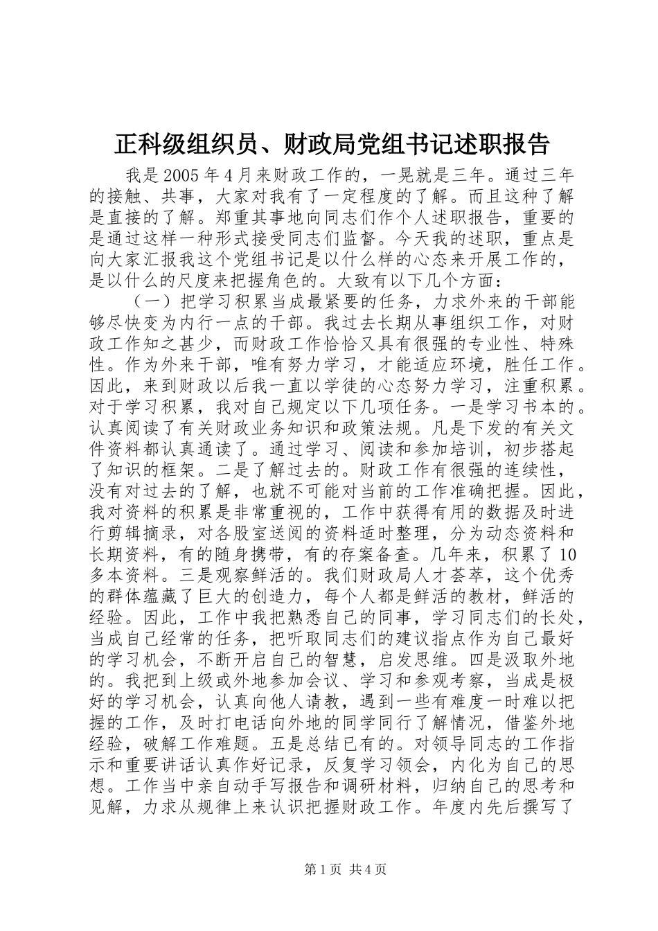 正科级组织员、财政局党组书记述职报告_第1页