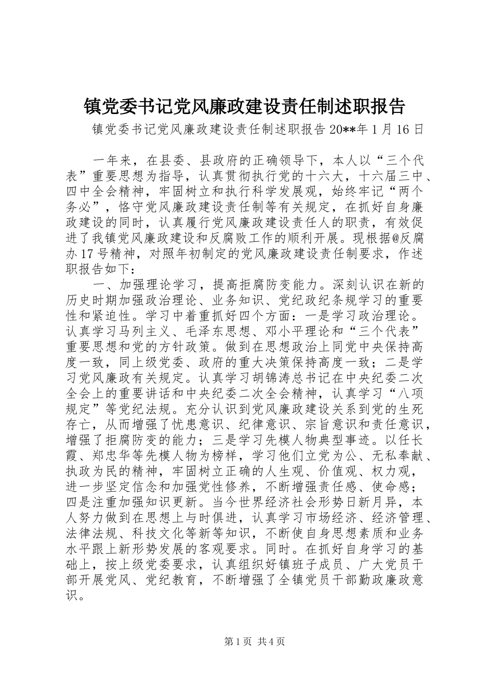 镇党委书记党风廉政建设责任制述职报告_第1页