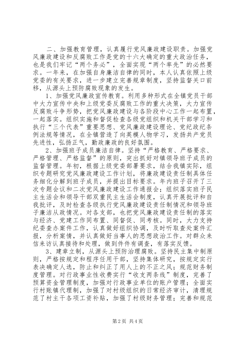 镇党委书记党风廉政建设责任制述职报告_第2页