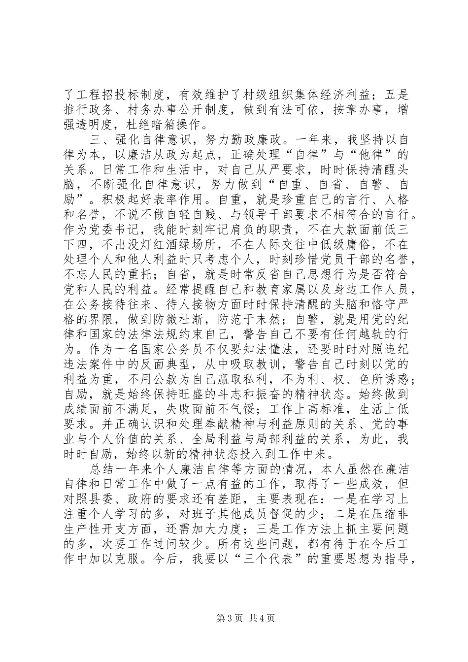 镇党委书记党风廉政建设责任制述职报告_第3页