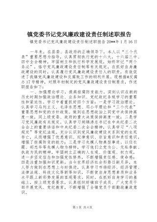 镇党委书记党风廉政建设责任制述职报告