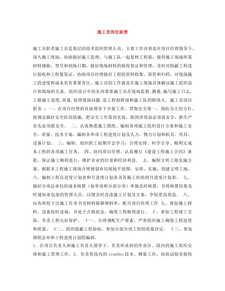 施工员岗位职责 _第1页