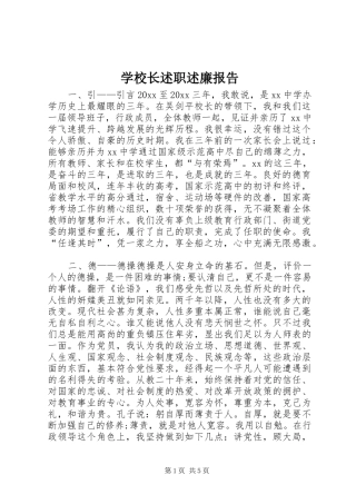 学校长述职述廉报告