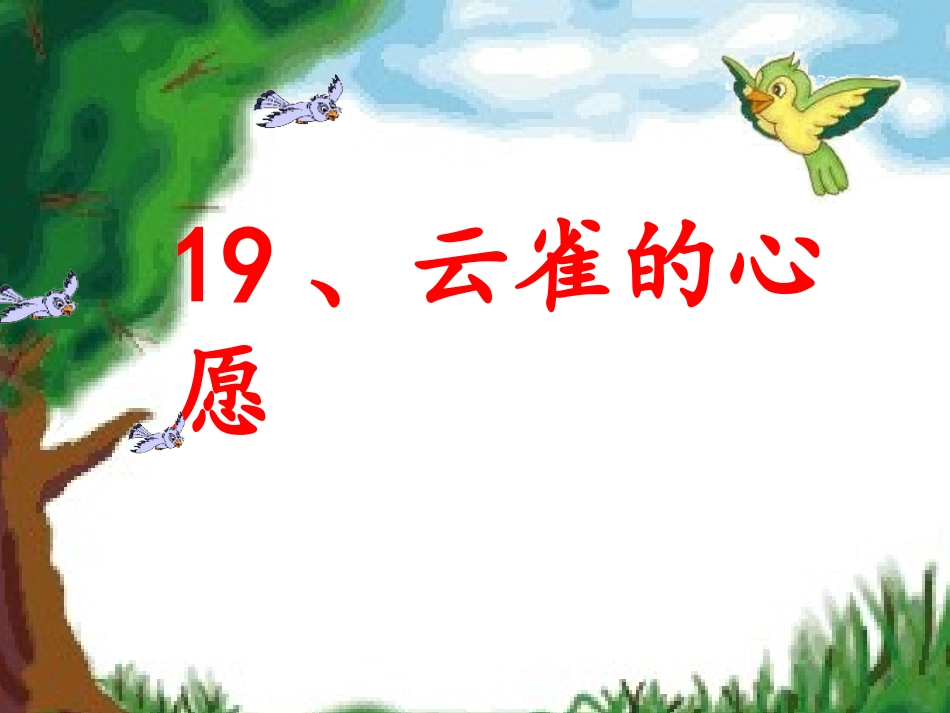云雀的心愿_第二课时（定稿2）_第1页