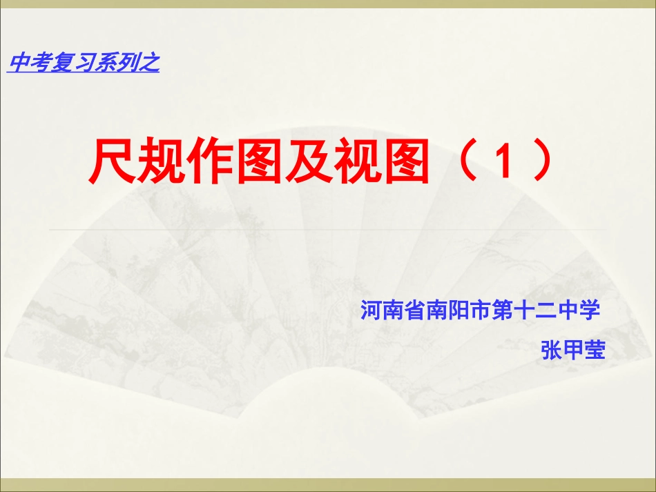 尺规作图及三视图1复习_第1页