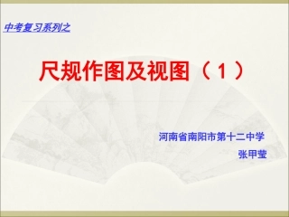 尺规作图及三视图1复习