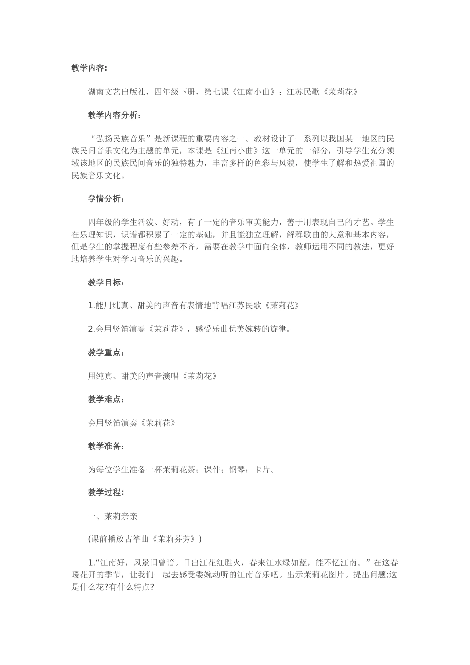 茉莉花教学内容_第1页