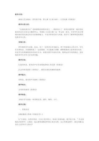 茉莉花教学内容