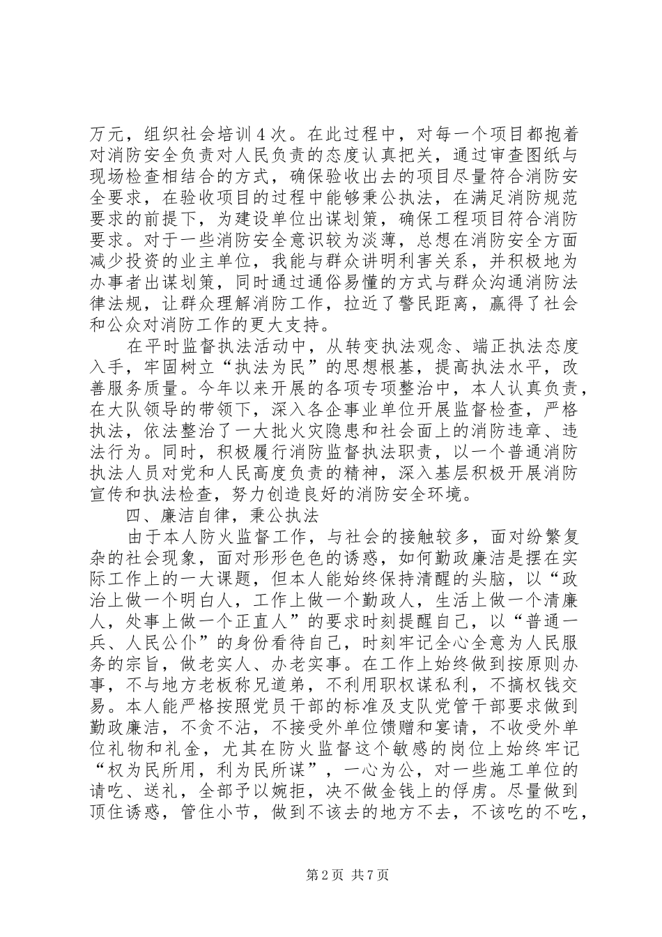 消防大队参谋述职述廉述德报告_第2页