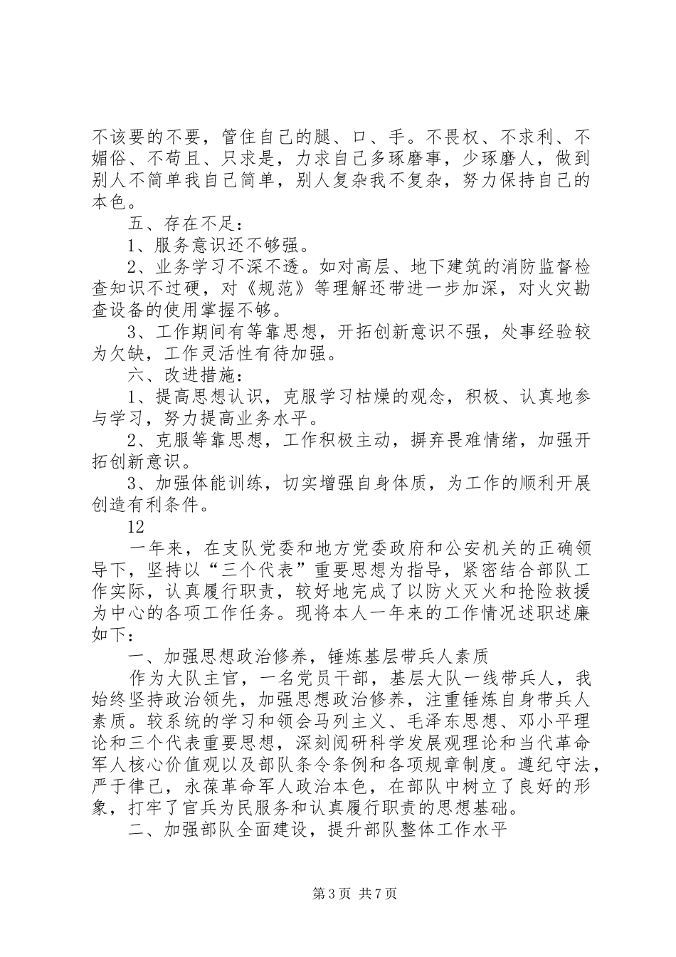 消防大队参谋述职述廉述德报告_第3页