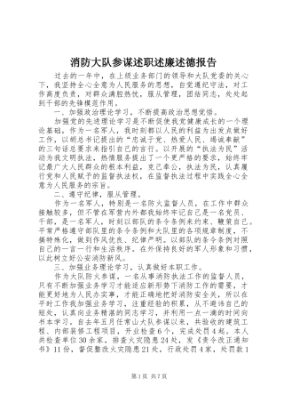 消防大队参谋述职述廉述德报告