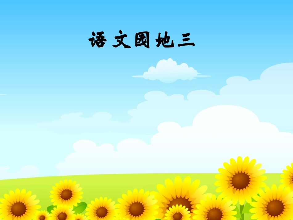 二年级《语文园地三》PPT课件_第1页