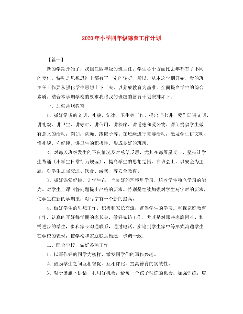 2020年小学四年级德育工作计划_第1页