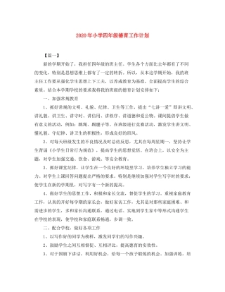 2020年小学四年级德育工作计划