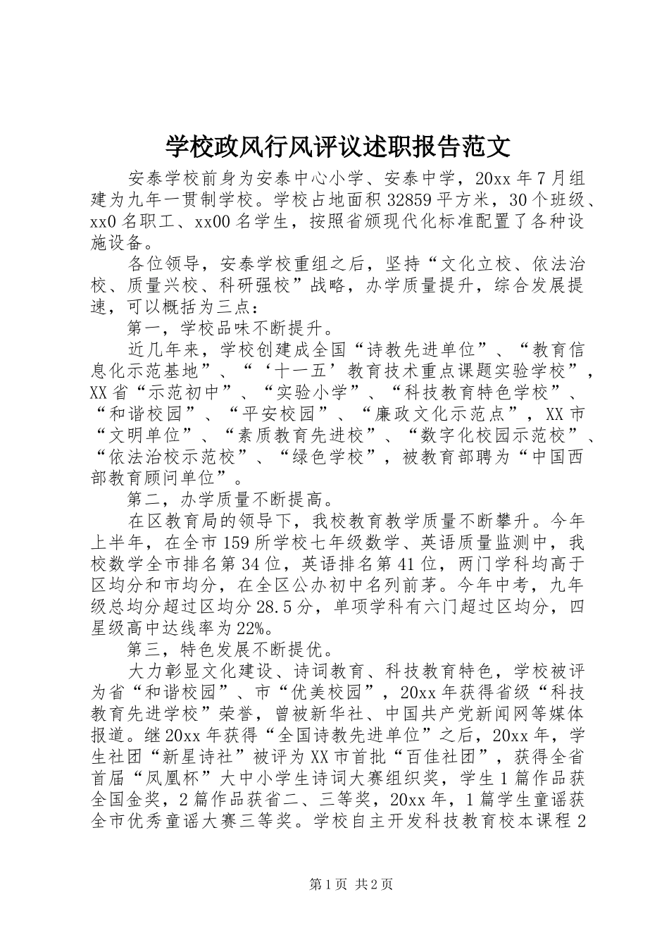 学校政风行风评议述职报告范文_第1页