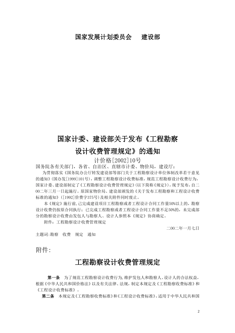 工程勘察设计收费标准计价格([2002]10号)_第2页