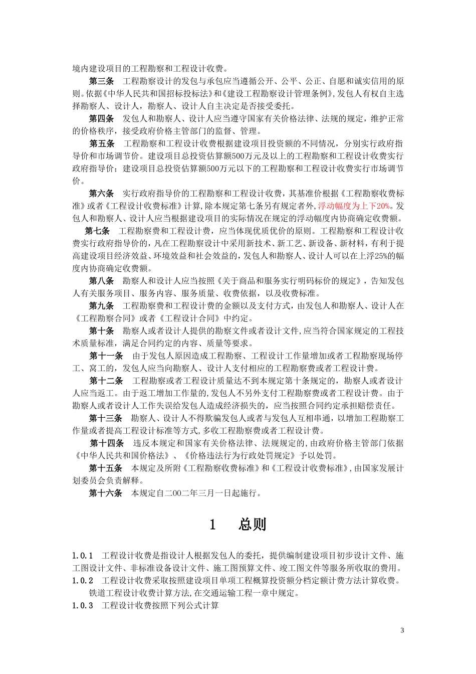 工程勘察设计收费标准计价格([2002]10号)_第3页