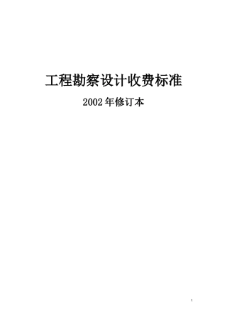 工程勘察设计收费标准计价格([2002]10号)