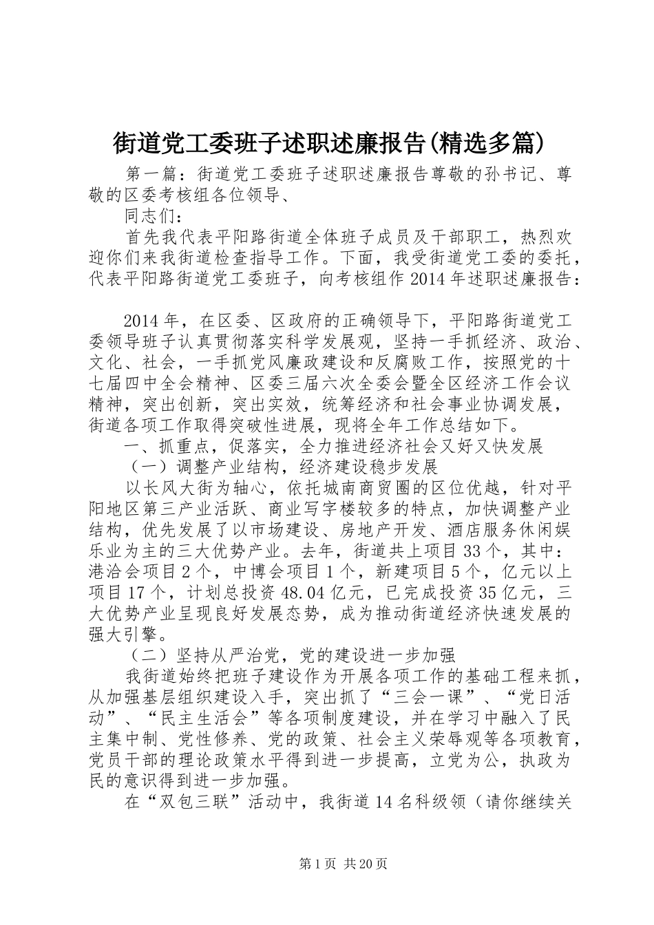 街道党工委班子述职述廉报告(精选多篇)_第1页