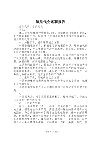 镇党代会述职报告