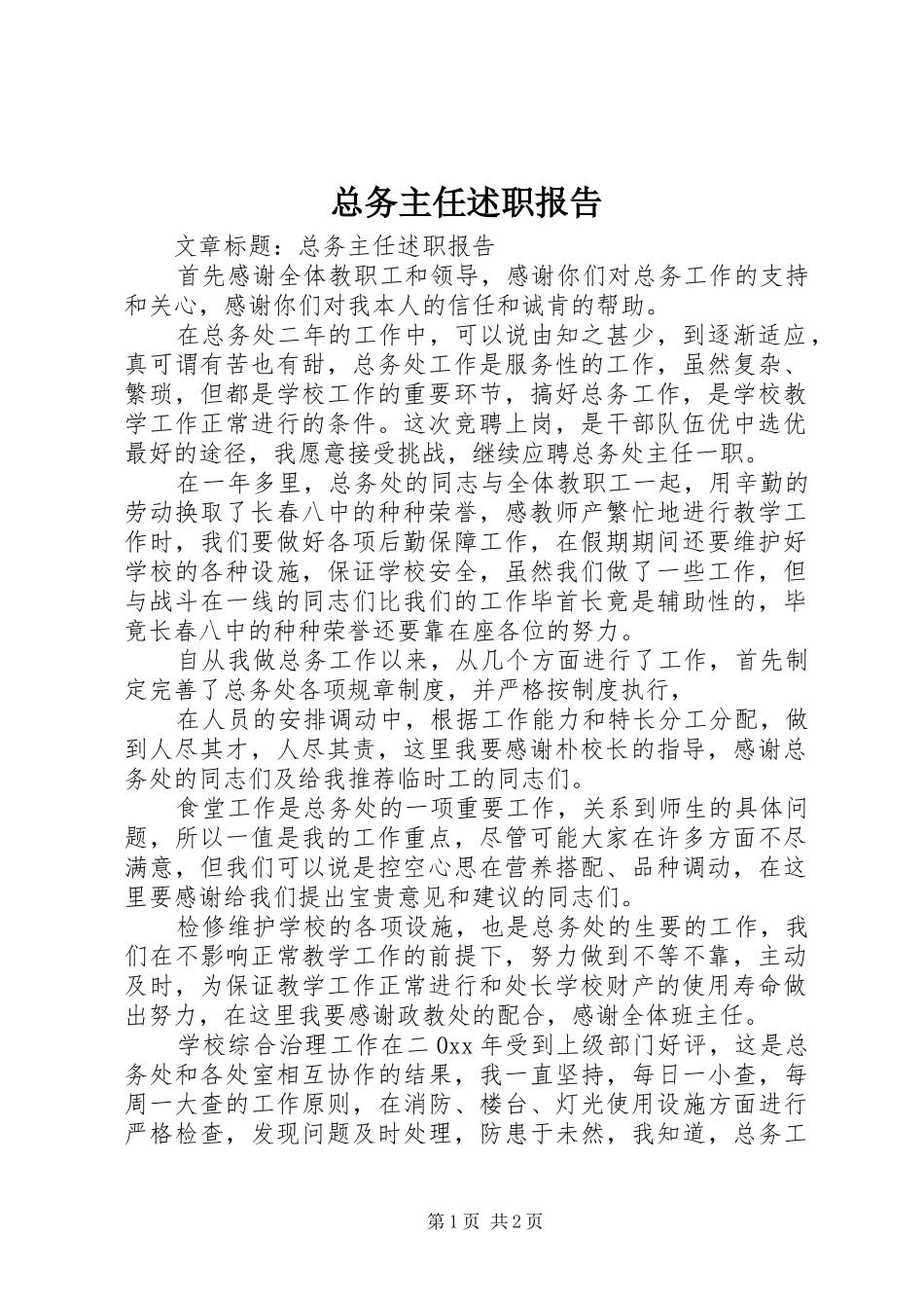 总务主任述职报告 (24)_第1页