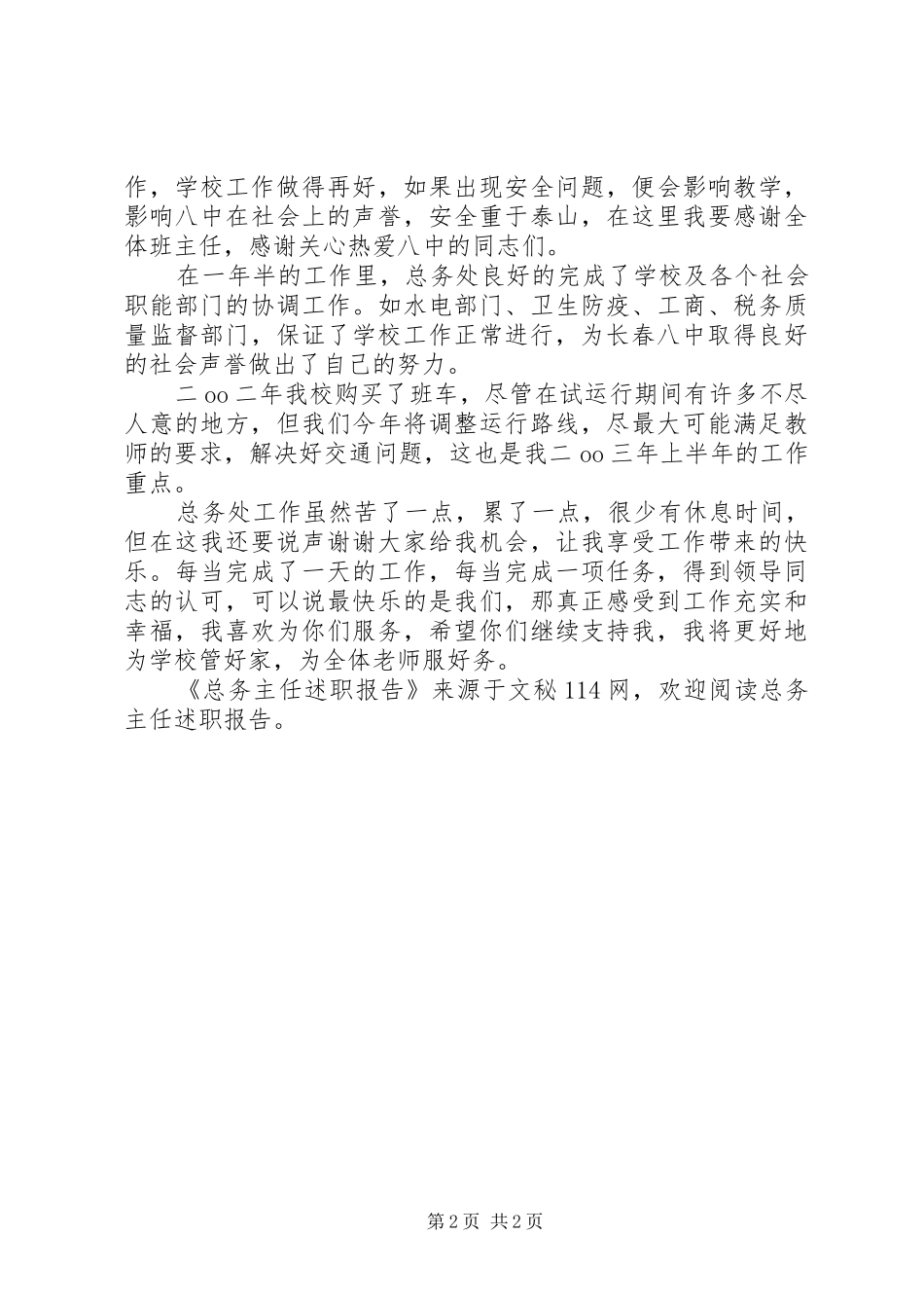 总务主任述职报告 (24)_第2页