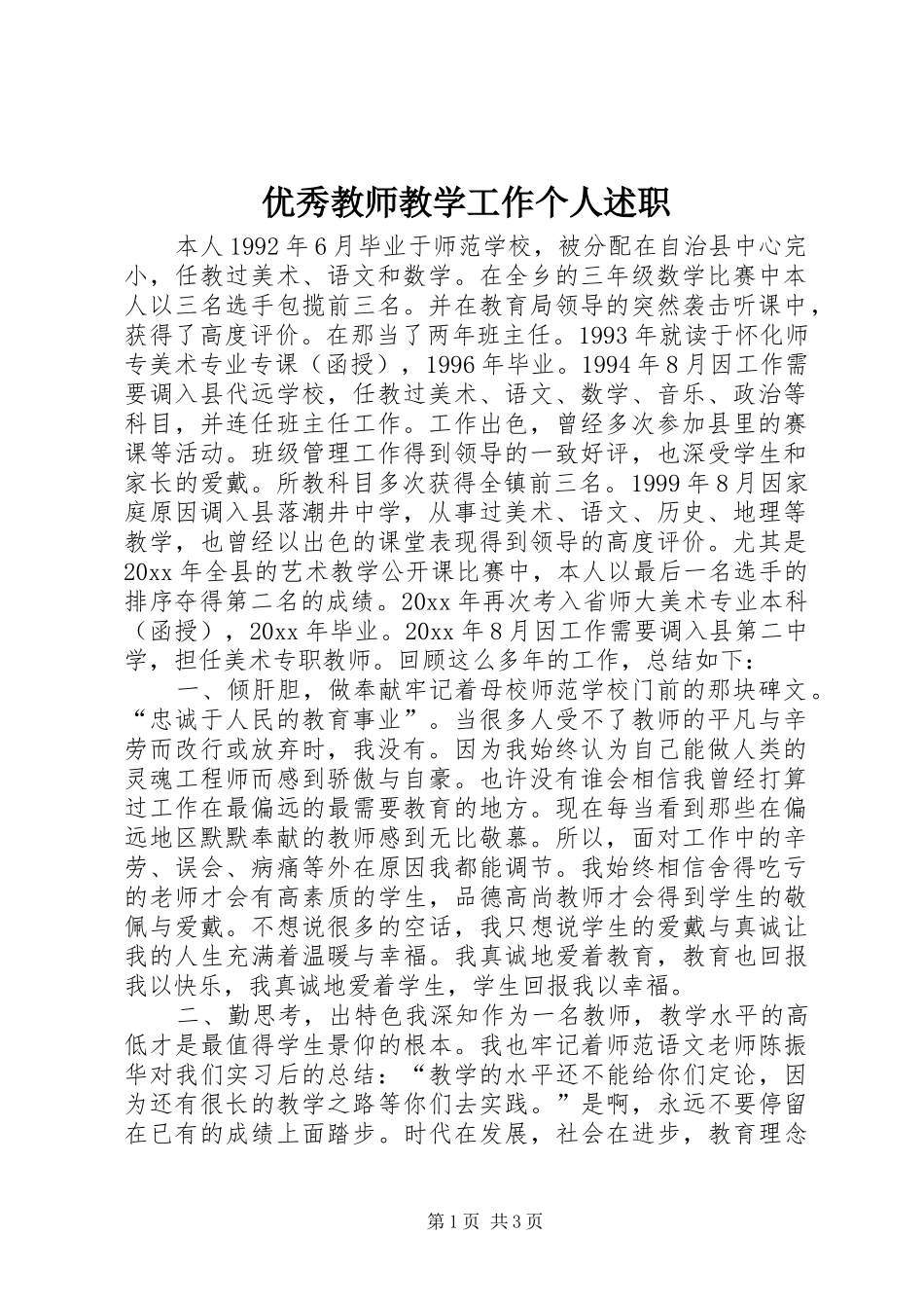 优秀教师教学工作个人述职_第1页