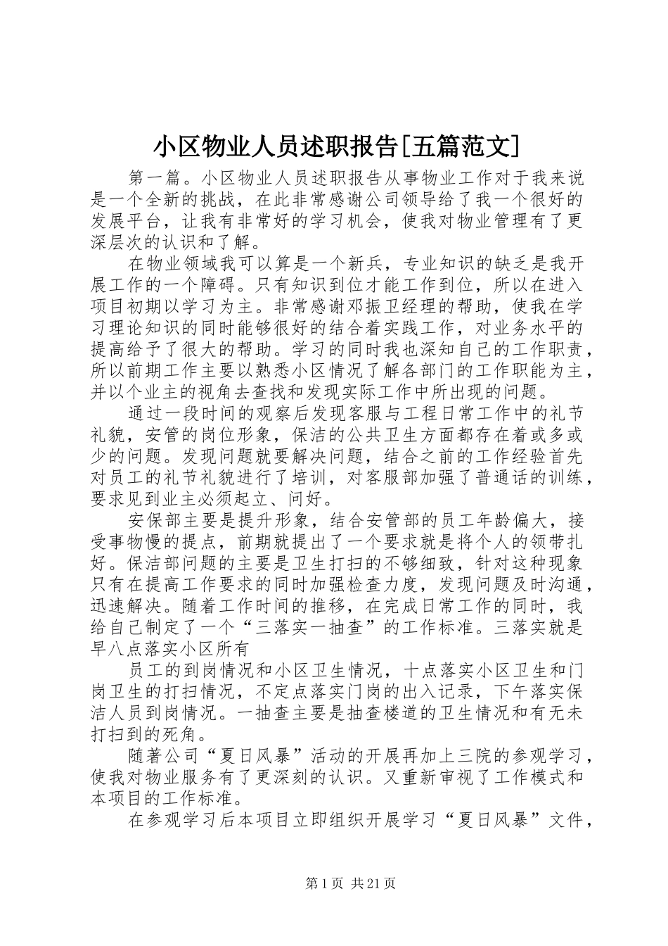 小区物业人员述职报告[五篇范文]_第1页
