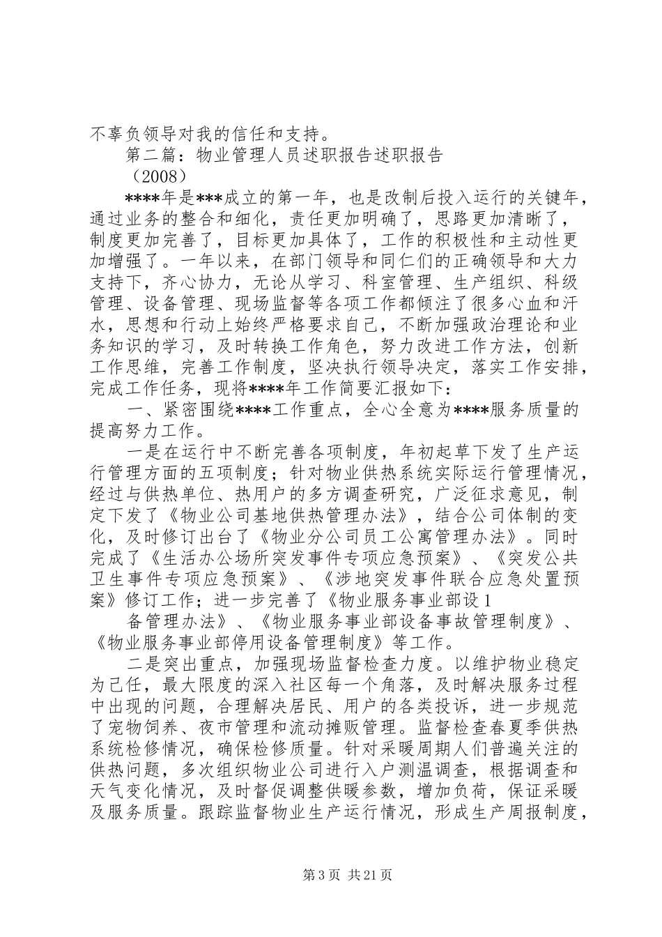 小区物业人员述职报告[五篇范文]_第3页