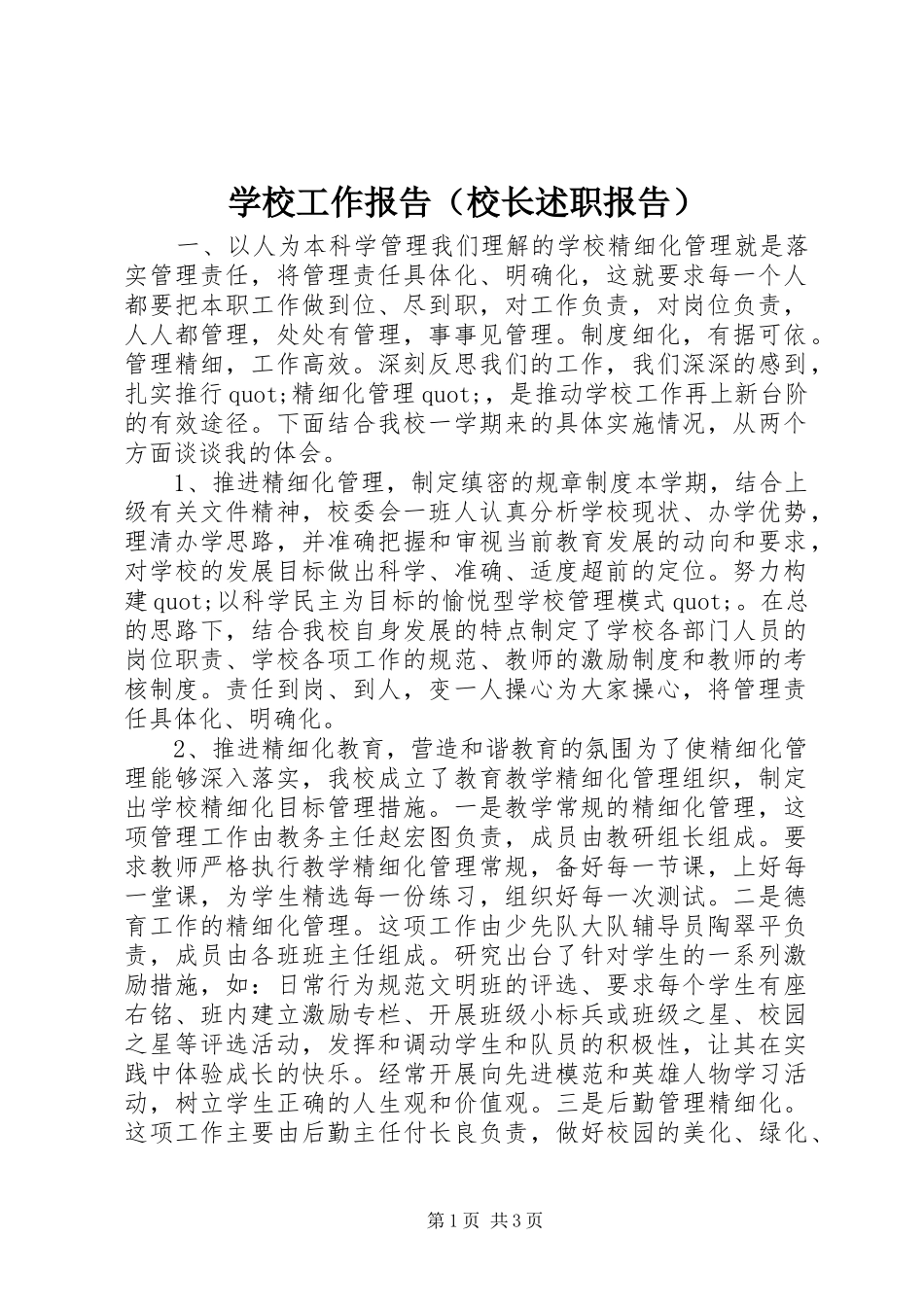 学校工作报告（校长述职报告）_第1页