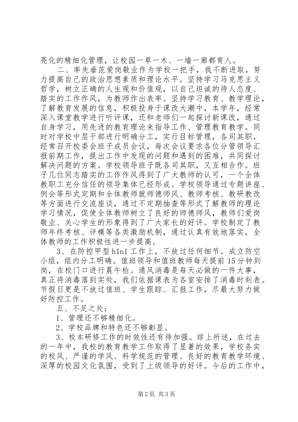 学校工作报告（校长述职报告）_第2页