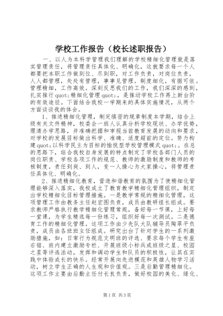 学校工作报告（校长述职报告）