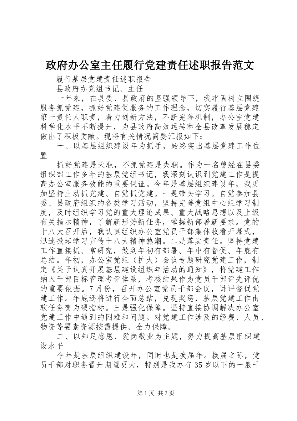 政府办公室主任履行党建责任述职报告范文_第1页