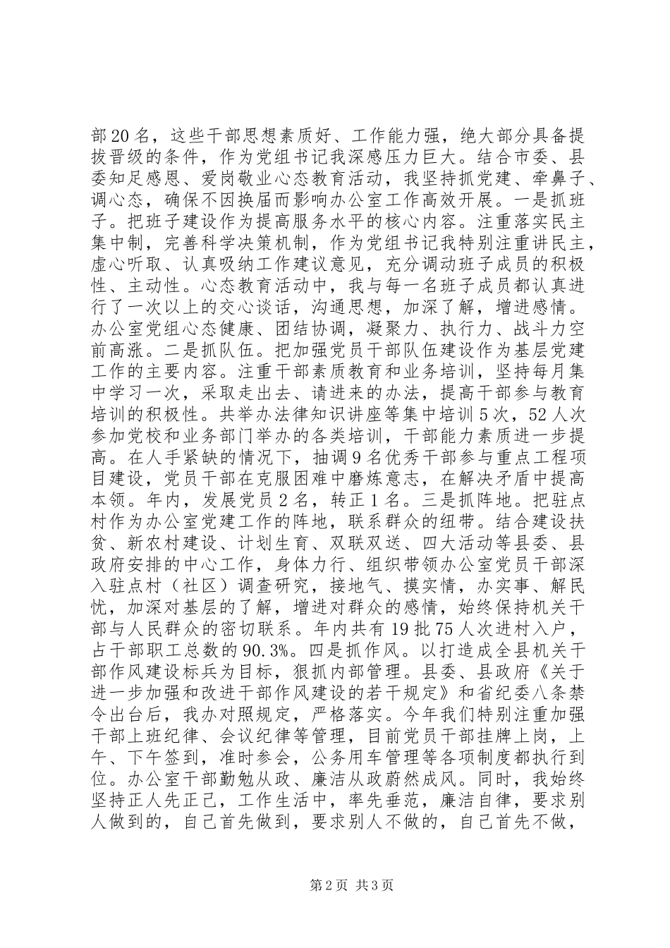 政府办公室主任履行党建责任述职报告范文_第2页