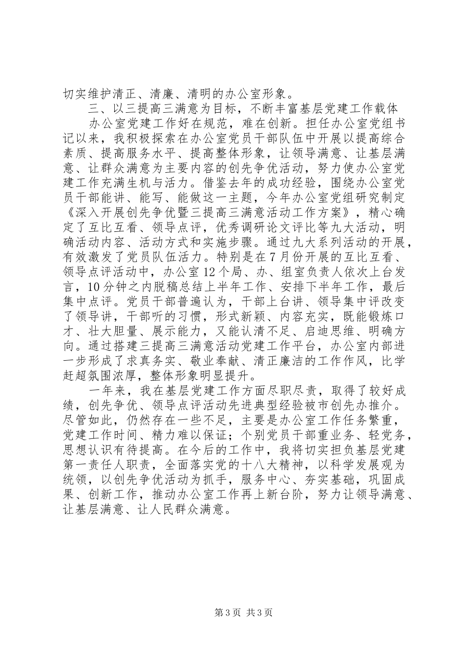 政府办公室主任履行党建责任述职报告范文_第3页