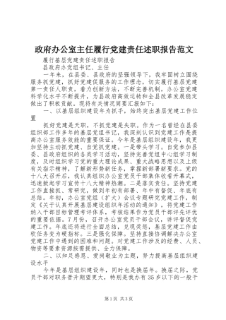 政府办公室主任履行党建责任述职报告范文