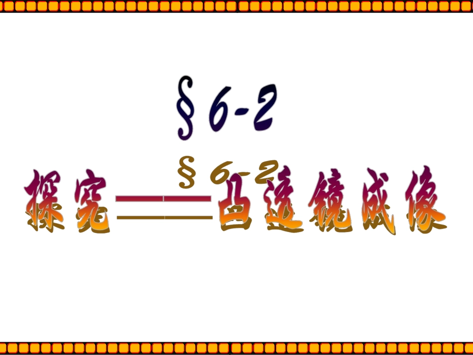 探究凸透镜成像规律课件_第1页