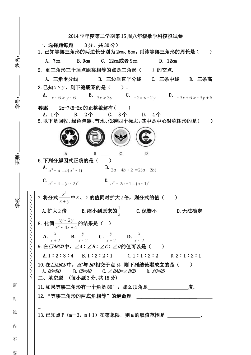 2014学年度第二学期第15周八年级数学科模拟试卷_第1页