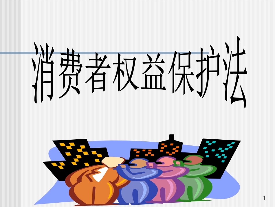 消费者权益保护法_第1页