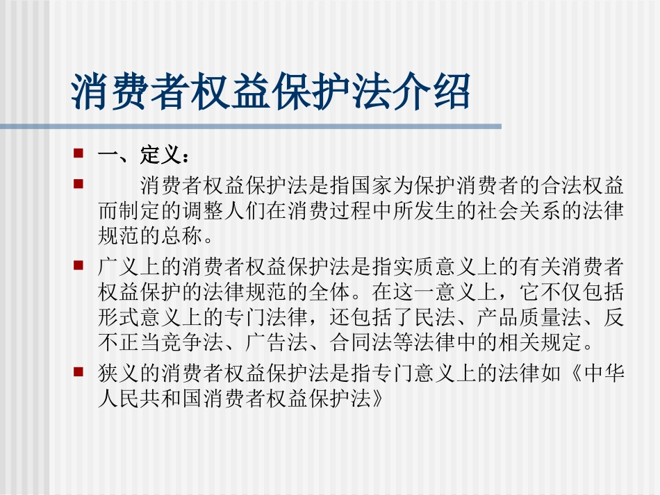 消费者权益保护法_第2页