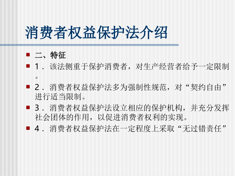 消费者权益保护法_第3页