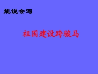 《祖国建设跨骏马》教学课件
