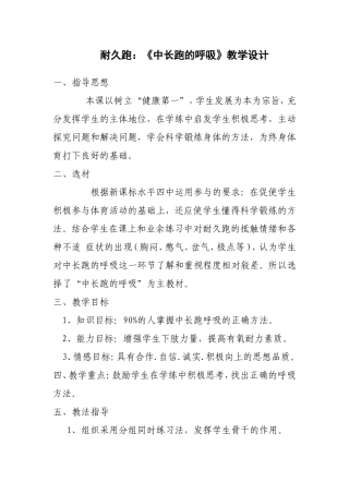 耐久跑：《中长跑的呼吸》教学设计