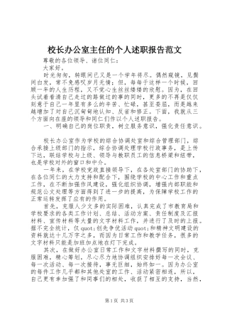 校长办公室主任的个人述职报告范文